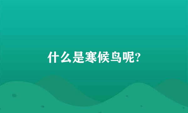 什么是寒候鸟呢?