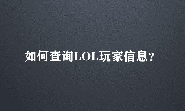 如何查询LOL玩家信息？