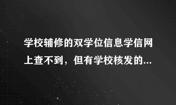 学校辅修的双学位信息学信网上查不到，但有学校核发的双学位毕业证和学位证。