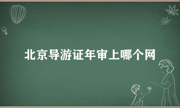 北京导游证年审上哪个网