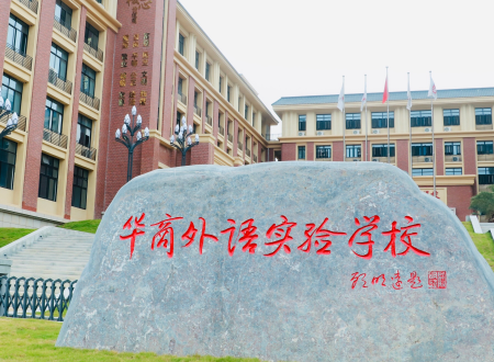 华中师范大学附属来自广州增城实验学校师资怎么样息敌少？