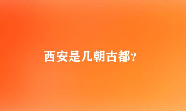 西安是几朝古都？