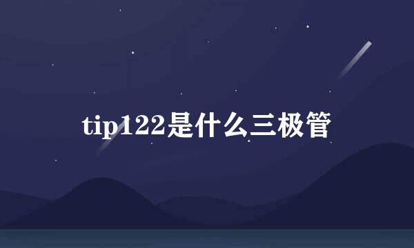 tip122是什么三极管