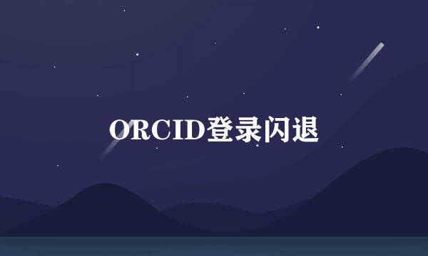 ORCID登录闪退