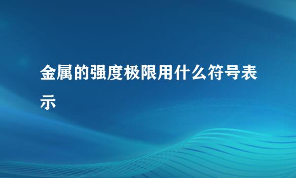 金属的强度极限用什么符号表示