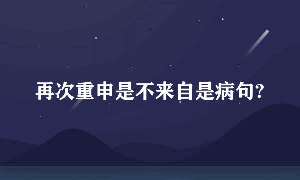 再次重申是不来自是病句?