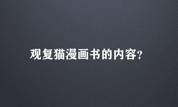 观复猫漫画书的内容？