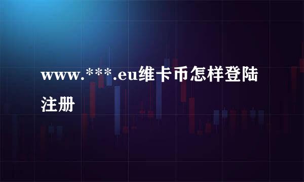 www.***.eu维卡币怎样登陆注册