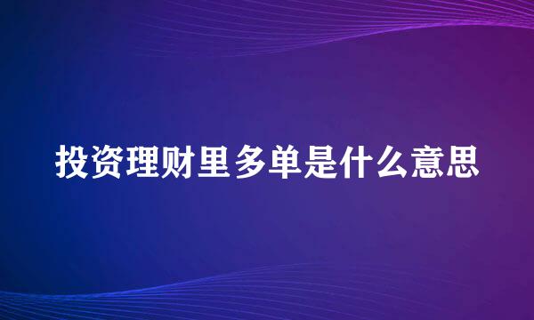 投资理财里多单是什么意思
