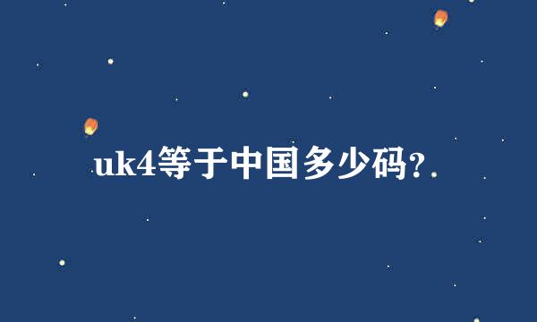 uk4等于中国多少码？