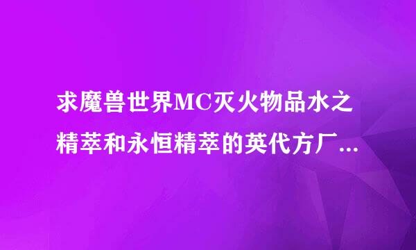 求魔兽世界MC灭火物品水之精萃和永恒精萃的英代方厂取即刘代码
