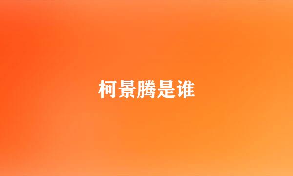柯景腾是谁