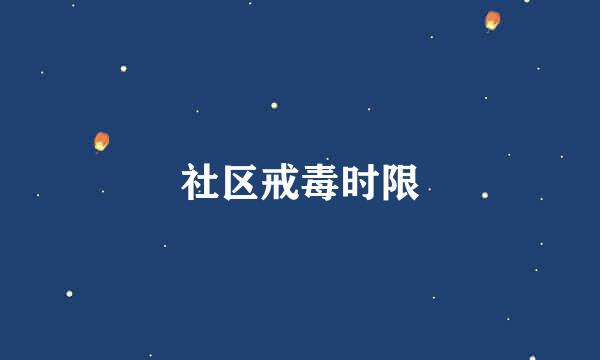 社区戒毒时限