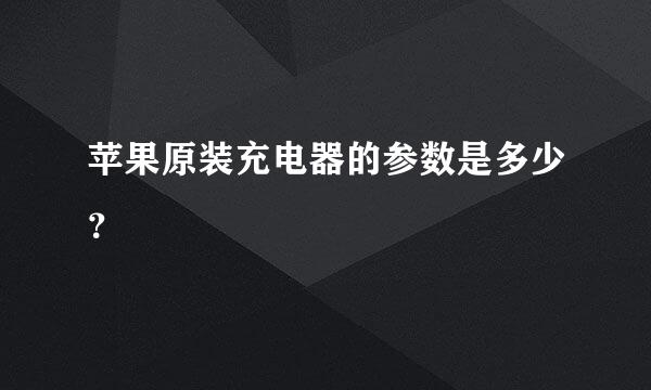 苹果原装充电器的参数是多少？