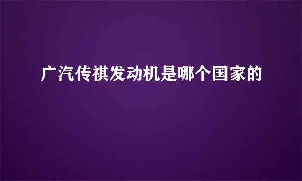 广汽传祺发动机是哪个国家的