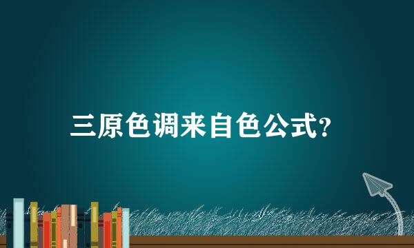三原色调来自色公式？