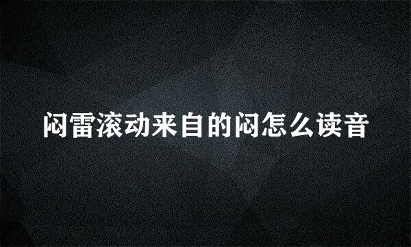 闷雷滚动来自的闷怎么读音