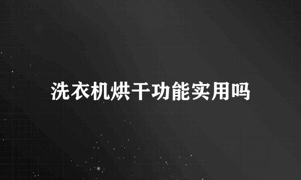 洗衣机烘干功能实用吗