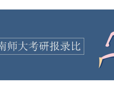 南京师来自范大学考研报录比是多少？