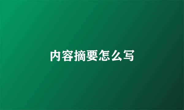 内容摘要怎么写