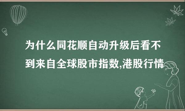 为什么同花顺自动升级后看不到来自全球股市指数,港股行情