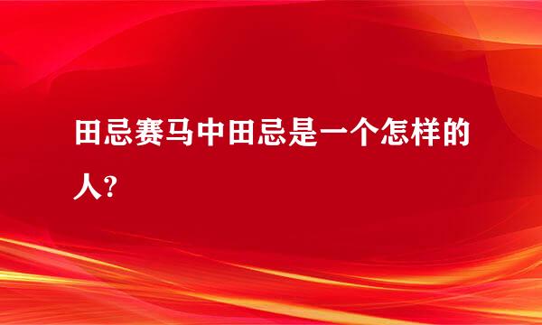 田忌赛马中田忌是一个怎样的人?