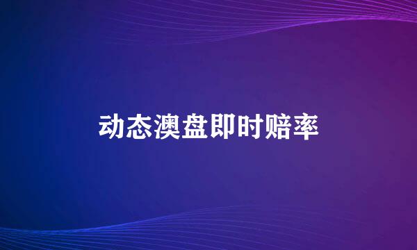 动态澳盘即时赔率