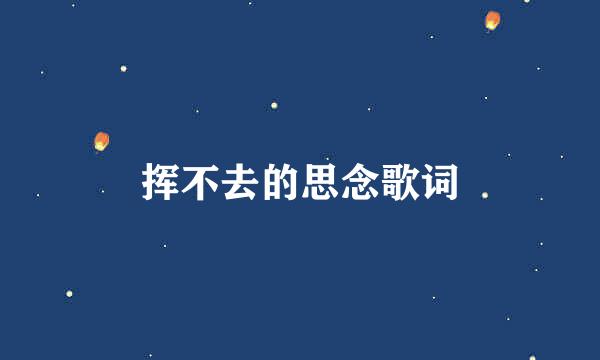 挥不去的思念歌词