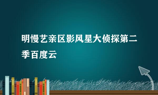 明慢艺亲区影风星大侦探第二季百度云