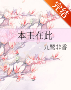 求九鹭非香本王在此TXT完结版跳卷村呢+番外