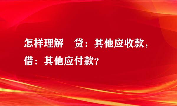 怎样理解 贷：其他应收款，借：其他应付款？