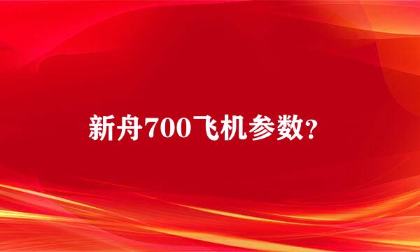 新舟700飞机参数？