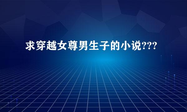 求穿越女尊男生子的小说???