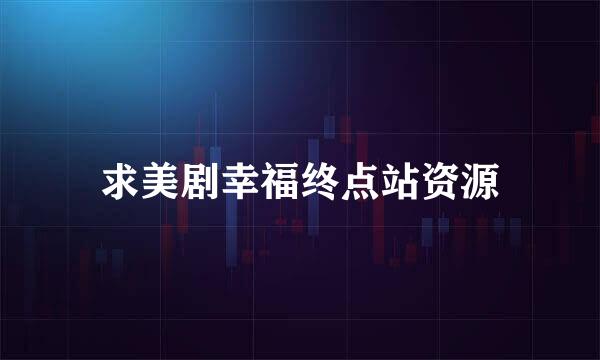 求美剧幸福终点站资源