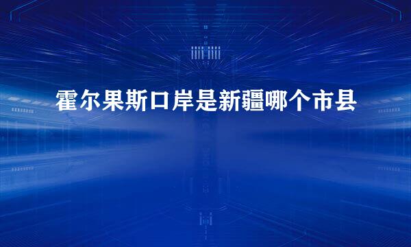 霍尔果斯口岸是新疆哪个市县