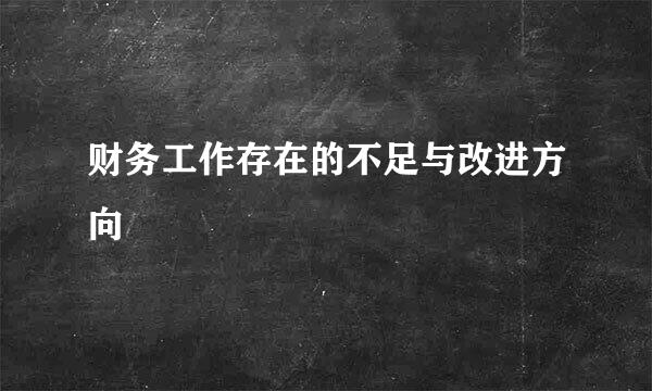 财务工作存在的不足与改进方向