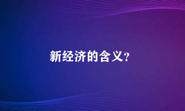 新经济的含义？