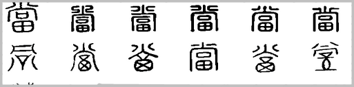 当作 当的读音