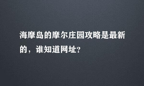 海摩岛的摩尔庄园攻略是最新的，谁知道网址？