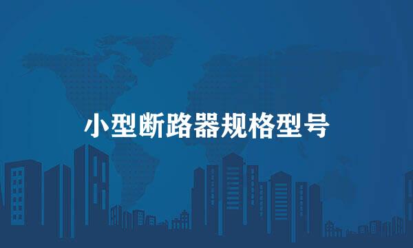 小型断路器规格型号