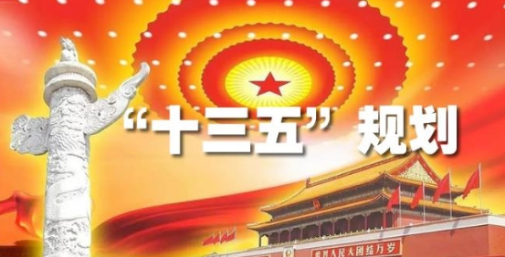十三五规划 重点是什么