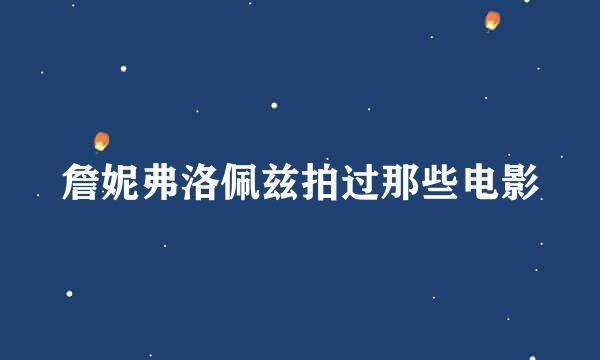 詹妮弗洛佩兹拍过那些电影