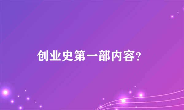 创业史第一部内容？
