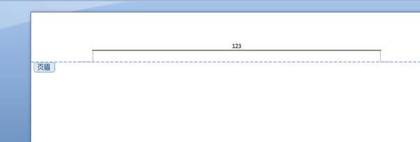 word2007怎么删除页眉页脚的横线
