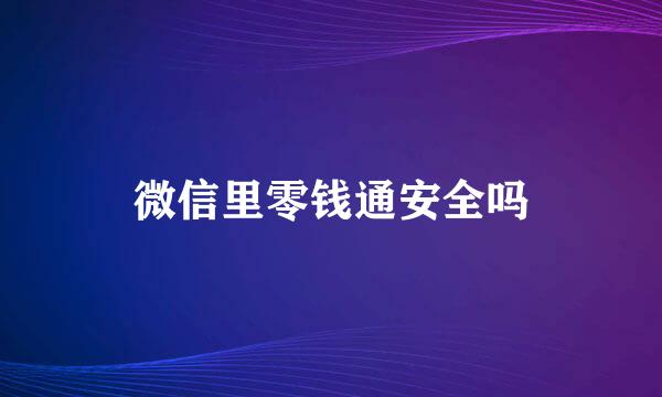微信里零钱通安全吗