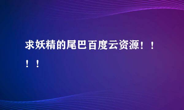 求妖精的尾巴百度云资源！！！！