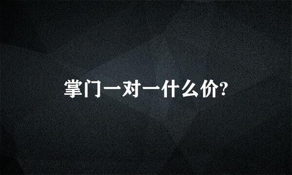 掌门一对一什么价?