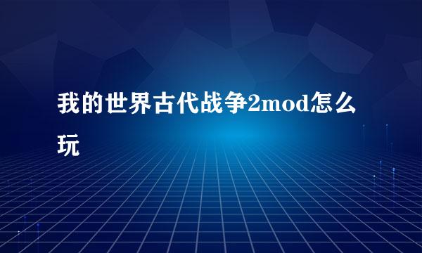 我的世界古代战争2mod怎么玩