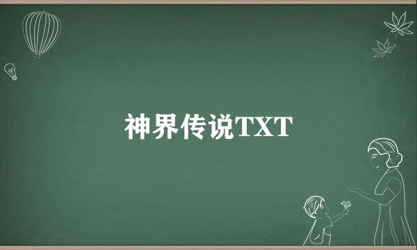 神界传说TXT