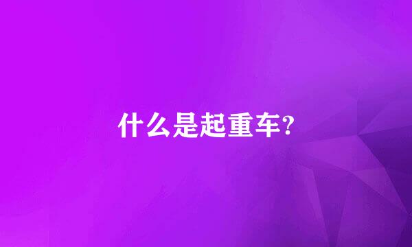 什么是起重车?
